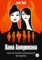 Тати Бин - Хана Американа, или История маленькой женщины