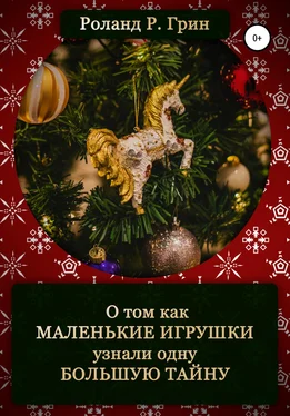 Роланд Р. Грин Как маленькие игрушки узнали большую тайну обложка книги