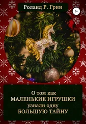 Роланд Р. Грин - Как маленькие игрушки узнали большую тайну