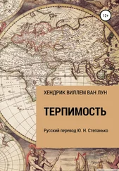 ХЕНДРИК ВИЛЛЕМ ВАН ЛУН - ТЕРПИМОСТЬ