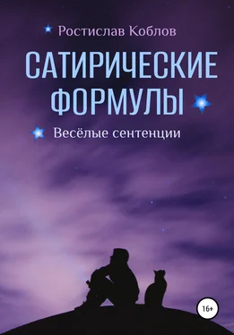 Ростислав Коблов Сатирические формулы обложка книги