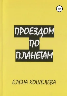 Елена Кошелева Проездом по планетам обложка книги