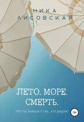 Ника Лисовская - Лето. Море. Смерть
