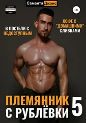 Саманта Джонс - В Постели с Недоступным. Кофе с «Домашними» Сливками. Племянник с Рублёвки 5