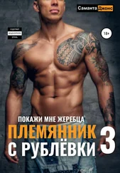 Саманта Джонс - Племянник с Рублёвки 3. Покажи мне жеребца