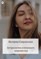 Валерия Савранская - Астрология успешного знакомства