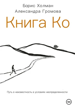 Борис Холман Книга Ко. Путь в неизвестность в условиях неопределенности обложка книги