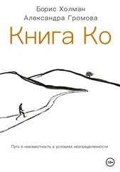 Борис Холман - Книга Ко. Путь в неизвестность в условиях неопределенности