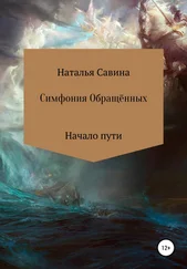 Наталья Савина - Симфония Обращённых