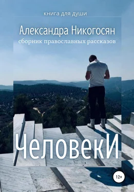 Александра Никогосян Человеки обложка книги