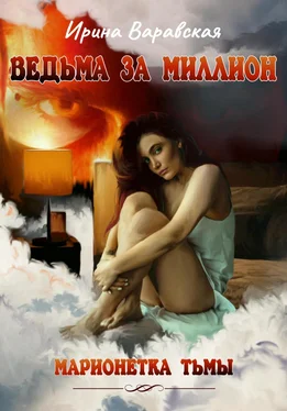 Ирина Варавская Марионетка Тьмы. Ведьма за миллион обложка книги