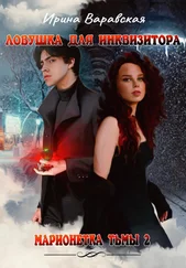 Ирина Варавская - Марионетка Тьмы 2. Ловушка для инквизитора