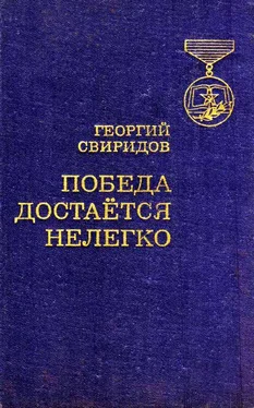 Георгий Свиридов Победа достается нелегко обложка книги