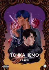 В. Л. Йейк - Дитя пророчества. Книга 1. Точка Немо
