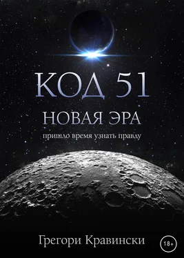 Грегори Кравински Код 51. Новая эра обложка книги