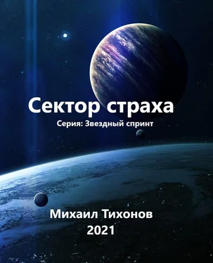 Михаил Тихонов Сектор страха обложка книги