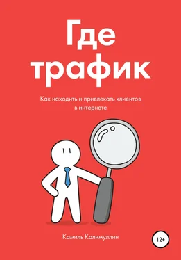 Камиль Калимуллин Где трафик. Как находить и привлекать клиентов в интернете. обложка книги