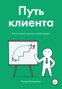 Камиль Калимуллин Путь клиента. Как построить воронку онлайн-продаж обложка книги