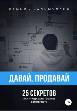 Камиль Калимуллин Давай, продавай. 25 секретов. Как продавать товары в интернете обложка книги