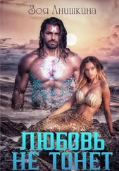 Зоя Анишкина - Любовь не тонет, или…