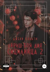 Джеки Бонати - Айриш-бой для сицилийца. Часть 2