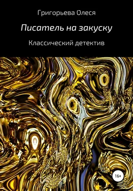 Олеся Григорьева Писатель на закуску обложка книги