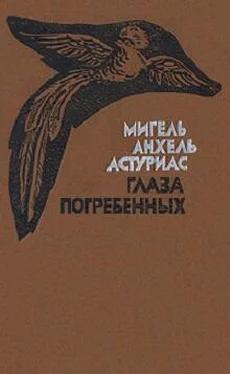 Мигель Астуриас Глаза погребенных обложка книги