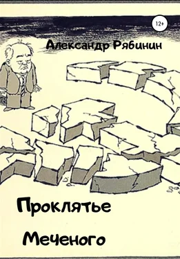 Александр Рябинин Проклятье Меченого обложка книги