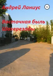Ланиус Андрей - Восточная быль Шахерезады