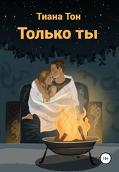 Тиана Тон - Только ты