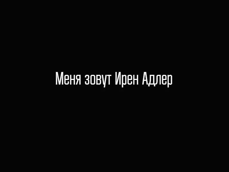 Первым пришел в себя ДЭ Саммерс Очень приятно мисс нахально усмехнулся - фото 53