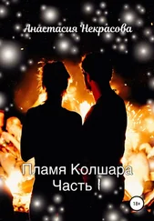 Анастасия Некрасова - Пламя Колшара. Часть 1