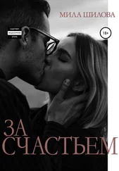Мила Шилова - За счастьем