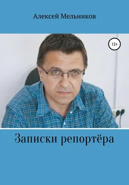 Алексей Мельников Записки репортера обложка книги