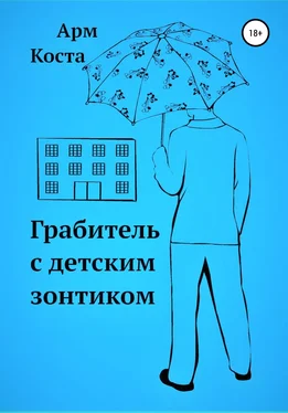 Арм Коста Грабитель с детским зонтиком обложка книги