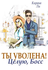 Кирана Ли - Ты уволена! Целую, босс