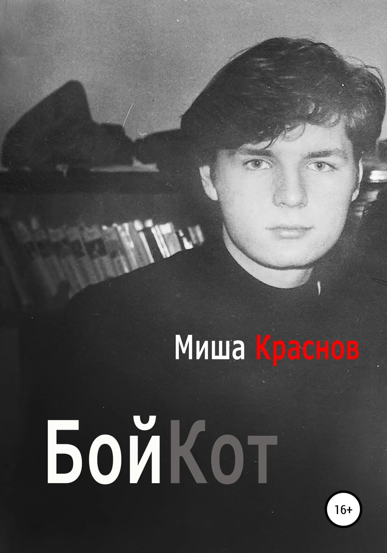 Бойкот Не разговаривать Не видеть и не замечать Обходиться без них - фото 3