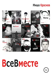 Миша Краснов - Все вместе