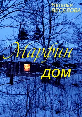 Наталья Веселова Марфин дом обложка книги