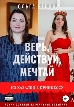 Ольга Белова Верь, действуй, мечтай обложка книги