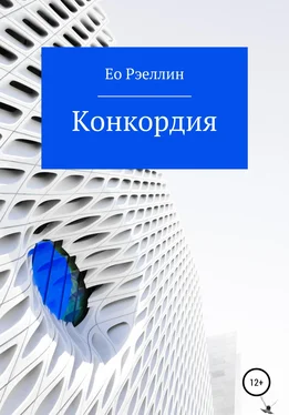 Ео Рэеллин Конкордия обложка книги