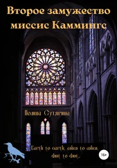 Полина Сутягина - Второе замужество миссис Каммингс