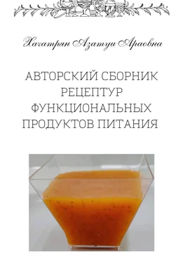Азатуи Хачатрян Авторский сборник рецептур функциональных продуктов питания