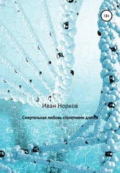 Иван Норков - Смертельная любовь столетиями длится