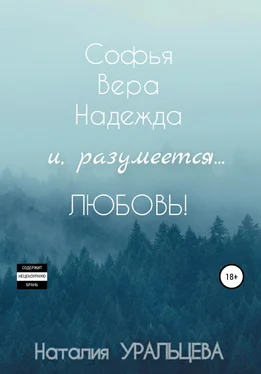 Наталия Уральцева Софья, Вера, Надежда и, разумеется… Любовь! обложка книги