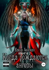 Елена Ленская - Когда рождаются Ангелы. Книга 2