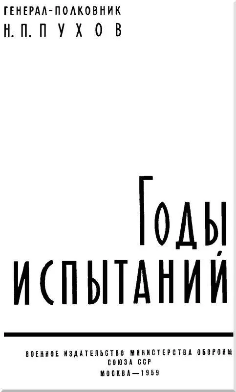 Предисловие Автор настоящей книги генералполковник И П Пухов является - фото 2