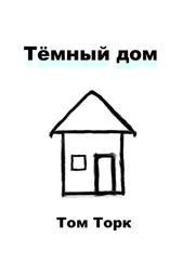 Том Торк - Тёмный дом