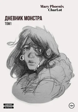 Mary Phoenix Дневник Монстра обложка книги