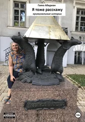 Гаянэ Абаджан - Я тоже расскажу